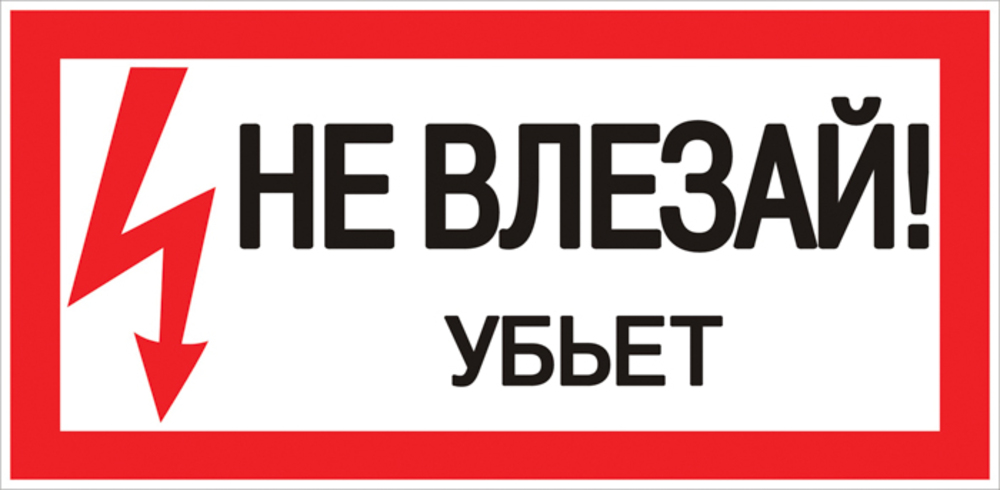 Знаки безопасности и ленты предупредительные