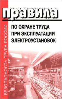 Книги по электробезопасности