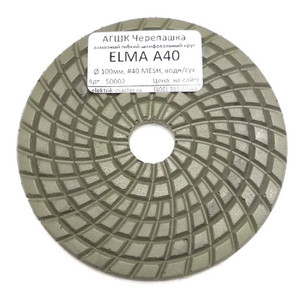 АГШК Черепашка ELMA А40