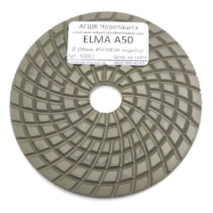 АГШК Черепашка ELMA А50
