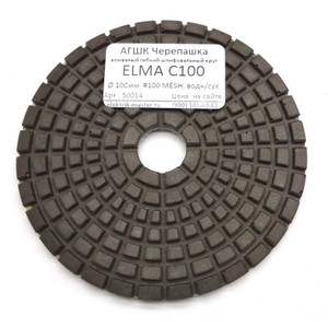 АГШК Черепашка ELMA C100