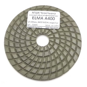 АГШК Черепашка ELMA А400