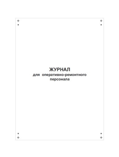 Журнал для оперативно-ремонтного персонала