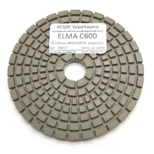 АГШК Черепашка ELMA C600