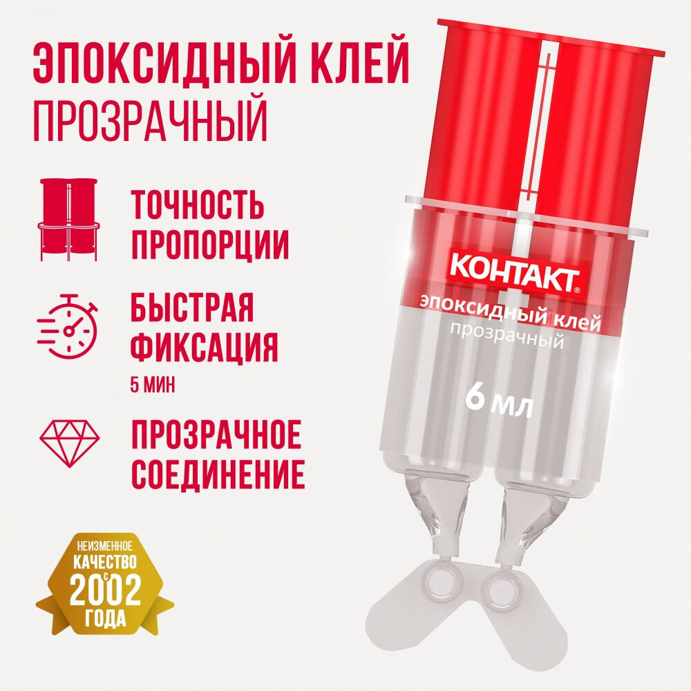 Эпоксидный клей прозрачный 6 мл (КОНТАКТ) 12051