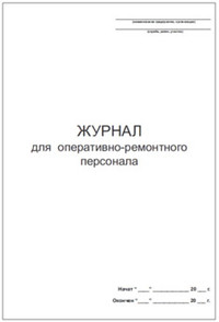 Журнал для оперативно-ремонтного персонала