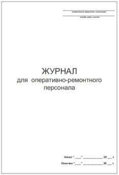Журнал для оперативно-ремонтного персонала