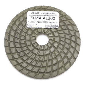 АГШК Черепашка ELMA А1200