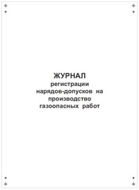 Журнал регистрации нарядов-допусков на производство газоопасных работ