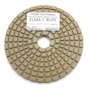 АГШК Черепашка ELMA C-BUFF