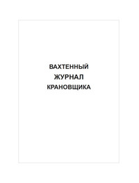 Вахтенный журнал крановщика