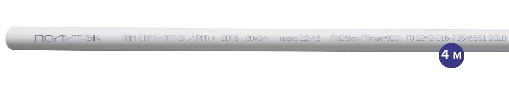 Труба полипропиленовая 20x3.4 SDR 6 PN 25 PPR армированная стекловолокном белая, хлыст 4м (Политэк) 9250020034