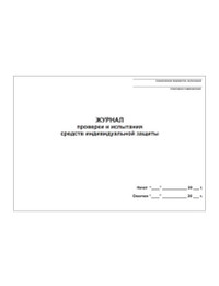 Журнал проверки и испытания средств индивидуальной защиты