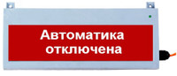 Табло световое Сфера уличное исполнение 12-24В АВТОМАТИКА ОТКЛЮЧЕНА,  белый текст, красный фон (СМД) СМД0000001303