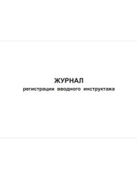Журнал регистрации вводного инструктажа