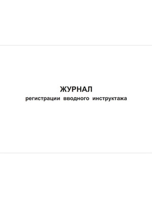Журнал регистрации вводного инструктажа
