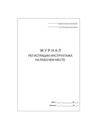 Журнал регистрации инструктажа на рабочем месте