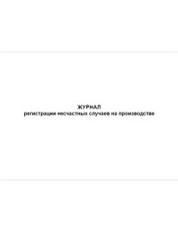 Журнал регистрации несчастных случаев на производстве