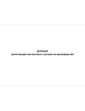 Журнал регистрации несчастных случаев на производстве