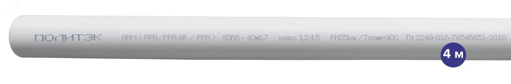 Труба полипропиленовая 40x6.7 SDR 6 PN 25 PPR армированная стекловолокном белая, хлыст 4м (Политэк) 9250040067