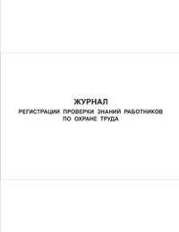 Журнал регистрации проверки знаний работников по охране труда