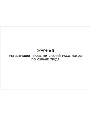 Журнал регистрации проверки знаний работников по охране труда