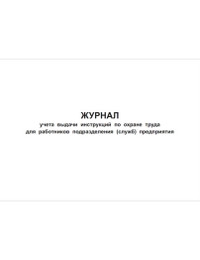 Журнал учета выдачи инструкций по охране труда для работников подразделения предприятия