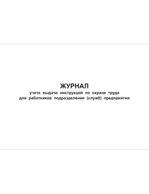 Журнал учета выдачи инструкций по охране труда для работников подразделения предприятия