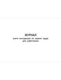 Журнал учета инструкций по охране труда для работников