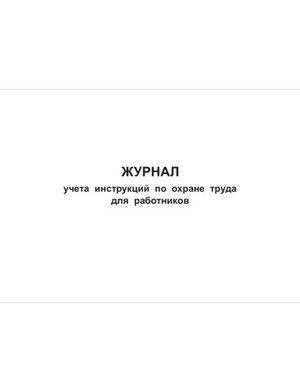 Журнал учета инструкций по охране труда для работников