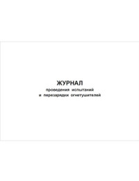 Журнал проведения испытаний и перезарядки огнетушителей