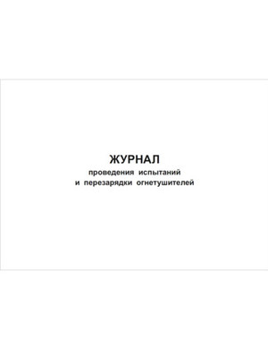 Журнал проведения испытаний и перезарядки огнетушителей