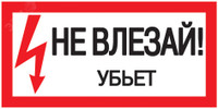 Знак безопасности 200х100мм Не влезай. Убъет (IEK) YPC10-NEVLZ-5-010