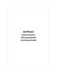 Журнал технического обслуживания огнетушителей