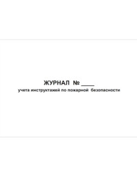 Журнал учета инструктажей по пожарной безопасности