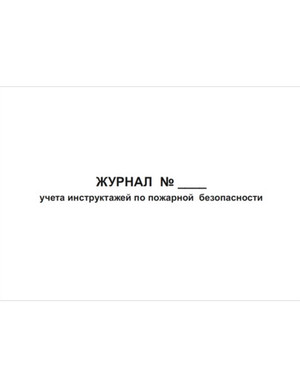 Журнал учета инструктажей по пожарной безопасности