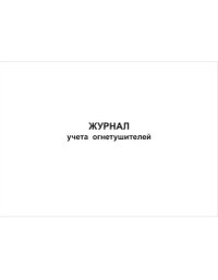 Журнал учета огнетушителей