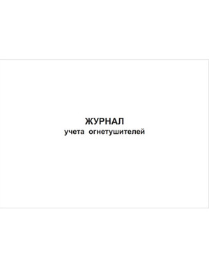 Журнал учета огнетушителей