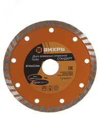 Диск алмазный отрезной Турбо СТАНДАРТ 125x22.2 мм сухая резка (Вихрь) 73/10/3/17