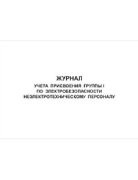 Журнал учета присвоения группы I по электробезопасности неэлектротехническому персоналу