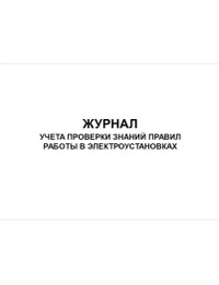 Журнал учета проверки знаний правил работы в электроустановках