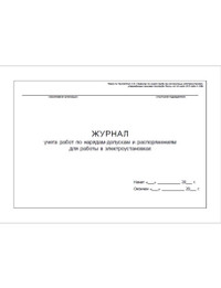 Журнал учета работ по нарядам-допускам и распоряжениям для работы в электроустановках
