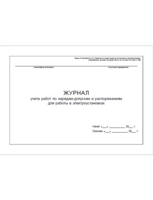 Журнал учета работ по нарядам-допускам и распоряжениям для работы в электроустановках