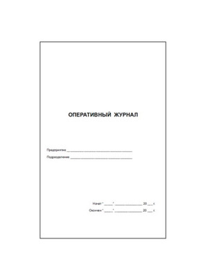 Оперативный журнал