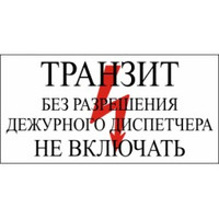 Знак электробезопасности T103 Транзит. Без разрешения дежурного диспетчера не включать (Пластик 140 х 250)