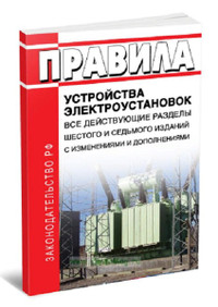 Правила устройства электроустановок: все действующие разделы ПУЭ-6 и ПУЭ-7.