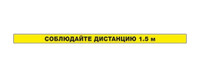 Сигнальная полоса Соблюдай дистанцию 1,5 м (пленка 1000х50 мм, износостойкая, желтая)