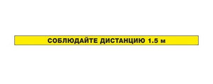 Сигнальная полоса Соблюдай дистанцию 1,5 м (пленка 1000х50 мм, износостойкая, желтая)