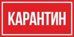 Знак Карантин (пленка 150х300 мм)
