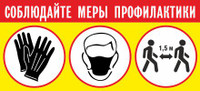 Наклейка Соблюдайте меры профилактики (пленка 585х260 мм)